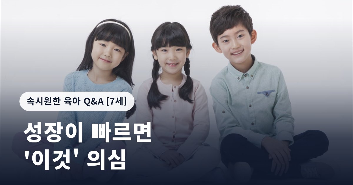 성장이 빠르면 '이것' 의심