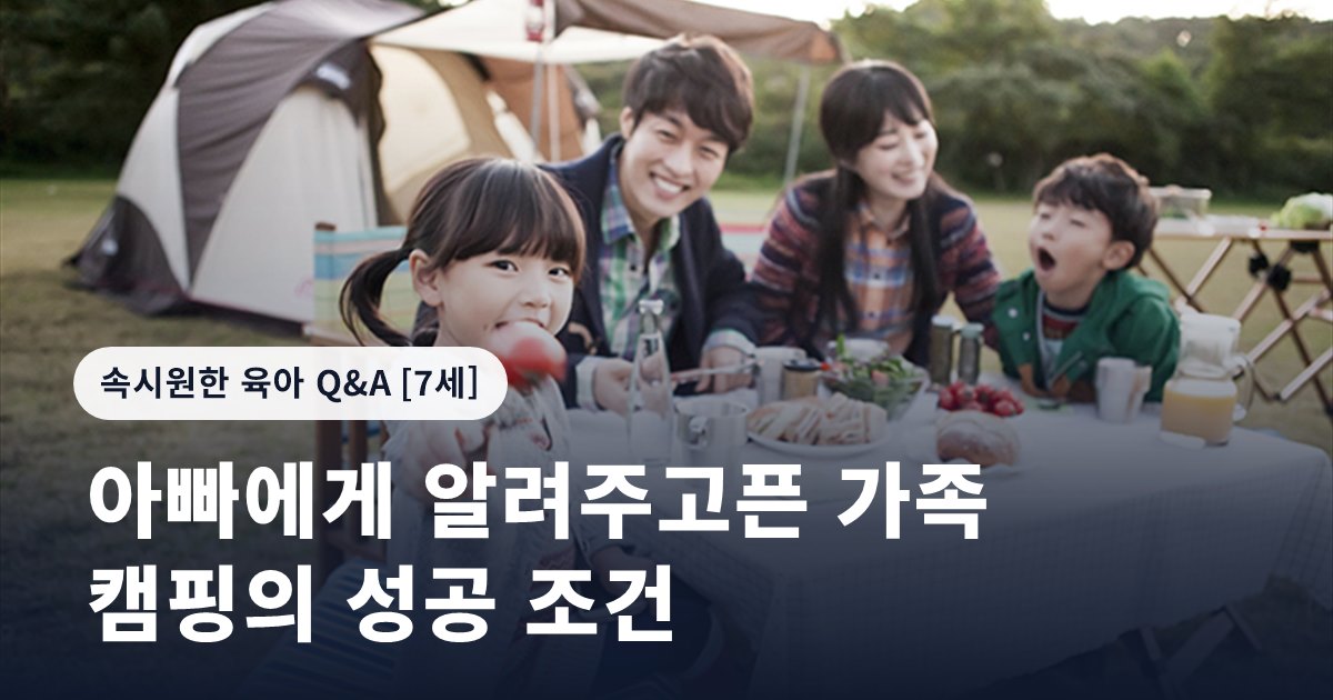 아빠에게 알려주고픈 가족 캠핑의 성공 조건
