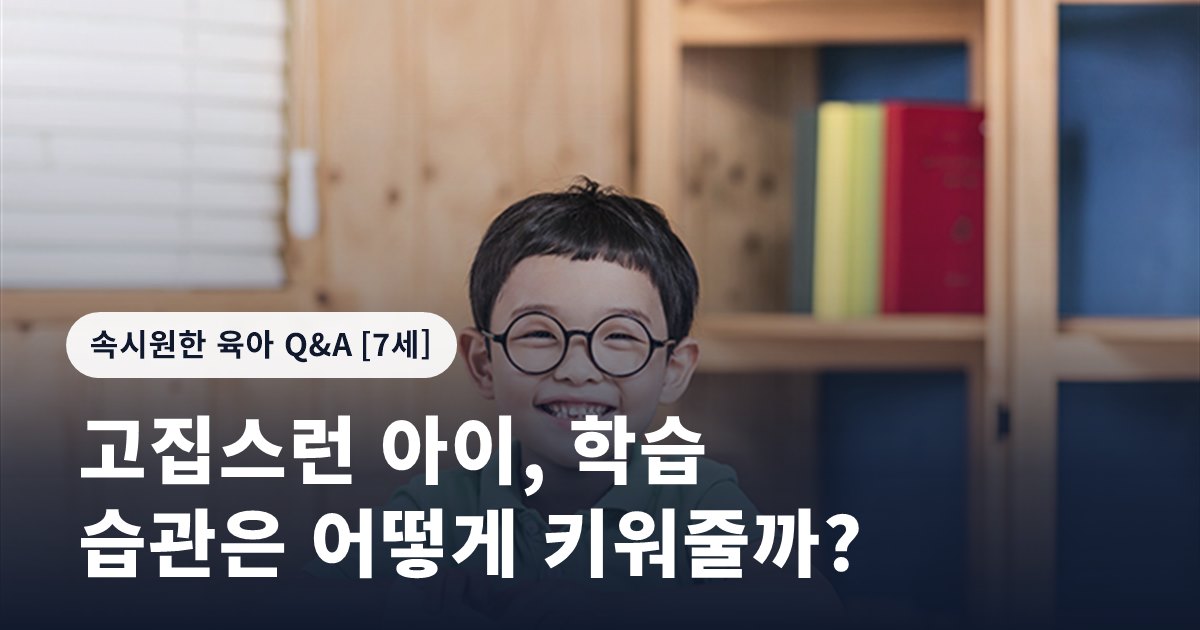 고집스런 아이, 학습 습관은 어떻게 키워줄까?