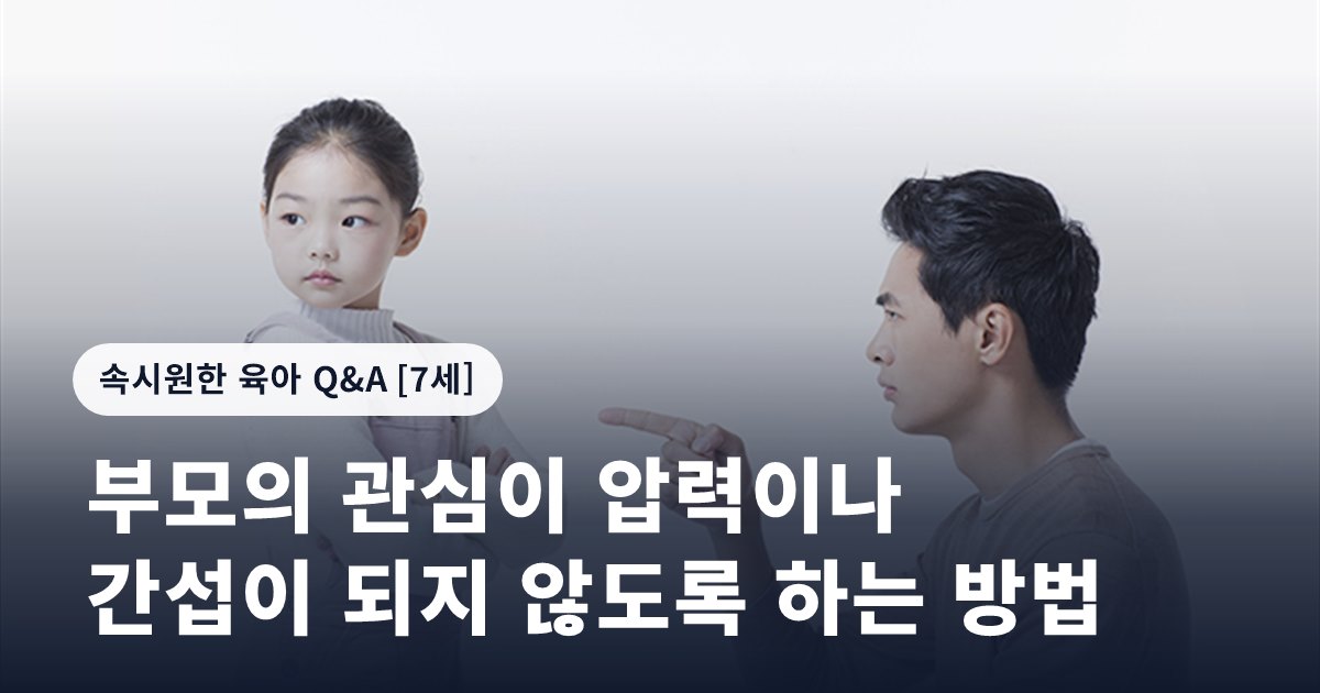 부모의 관심이 압력이나 간섭이 되지 않도록 하는 방법
