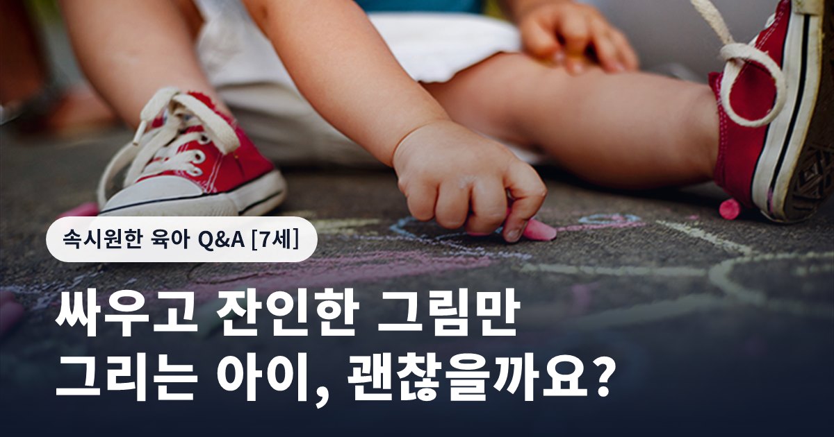 싸우고 잔인한 그림만 그리는 아이, 괜찮을까요?
