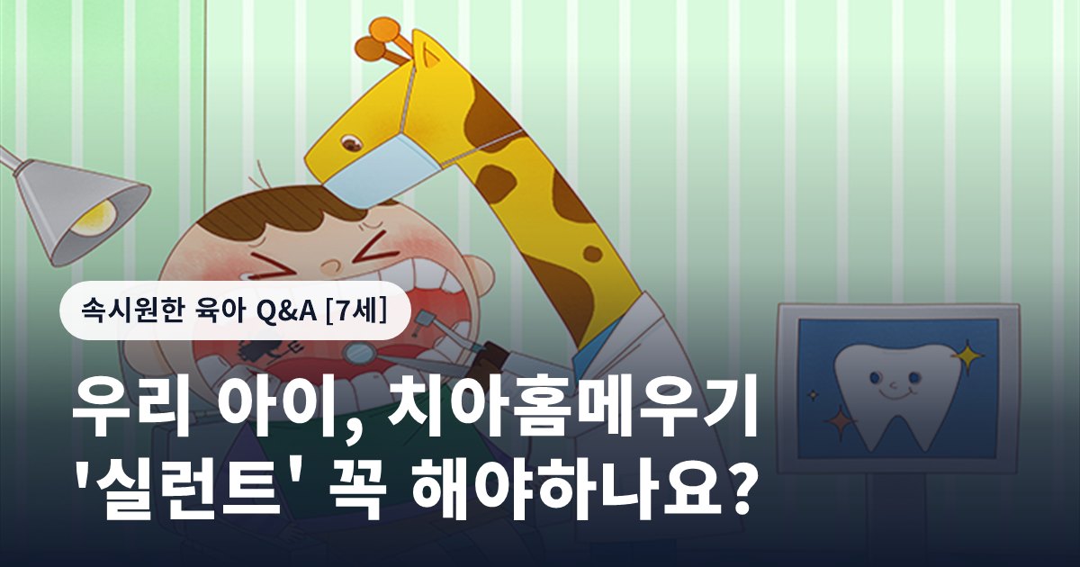 우리 아이, 치아홈메우기 '실런트' 꼭 해야하나요?