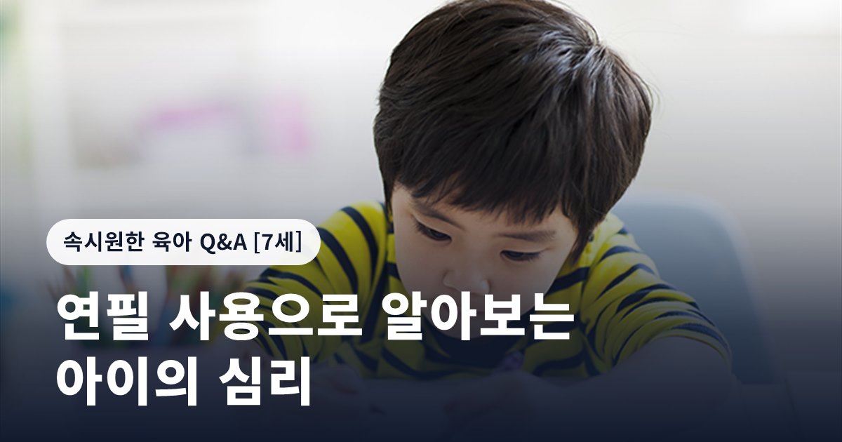 연필 사용으로 알아보는 아이의 심리