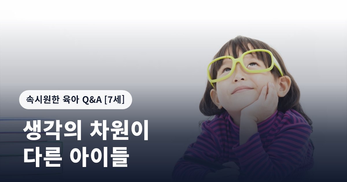 생각의 차원이 다른 아이들