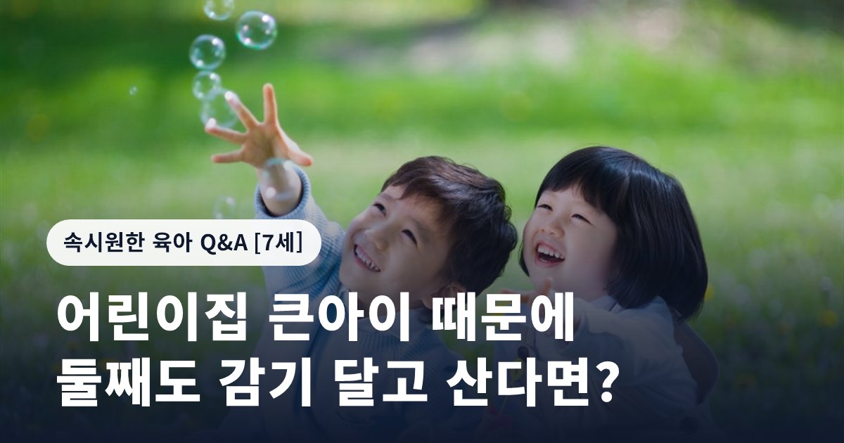 어린이집 큰아이 때문에 둘째도 감기 달고 산다면?