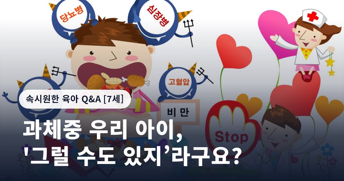 과체중 우리 아이, '그럴 수도 있지’라구요?