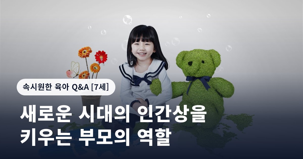 새로운 시대의 인간상을 키우는 부모의 역할