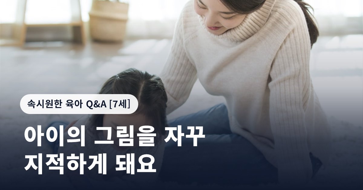 아이의 그림을 자꾸 지적하게 돼요