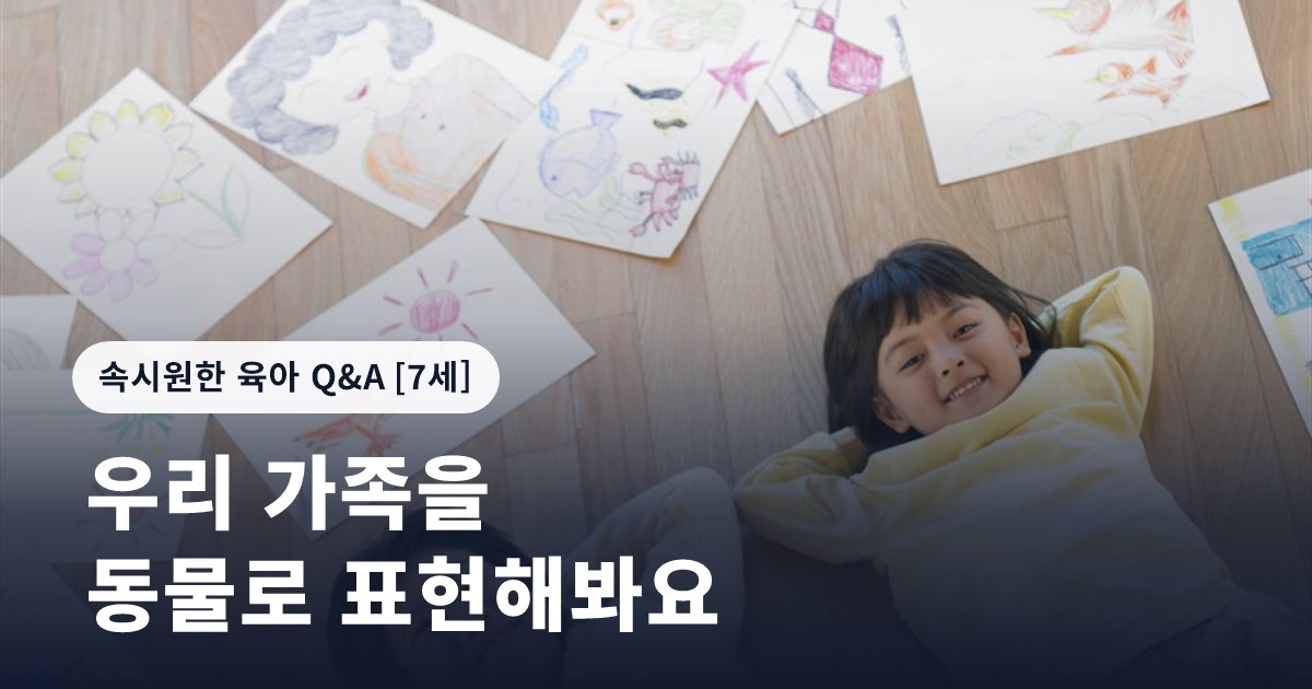 우리 가족을 동물로 표현해봐요