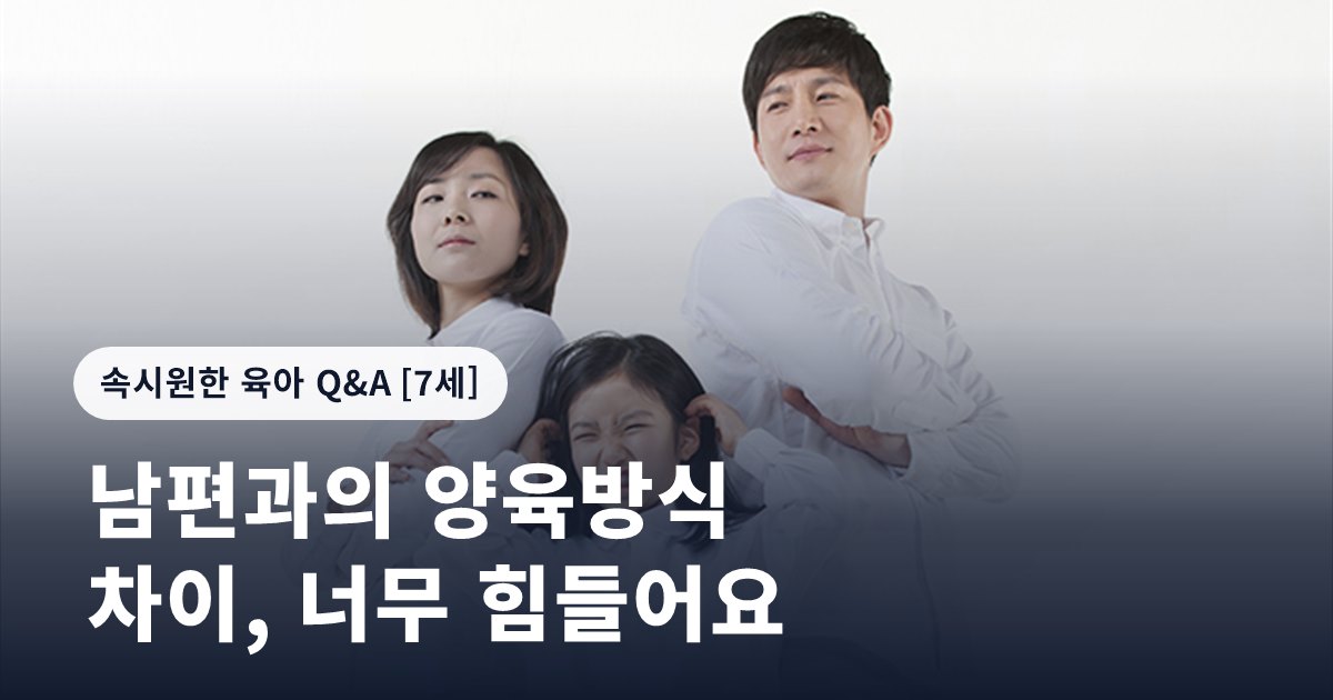 남편과의 양육방식 차이, 너무 힘들어요