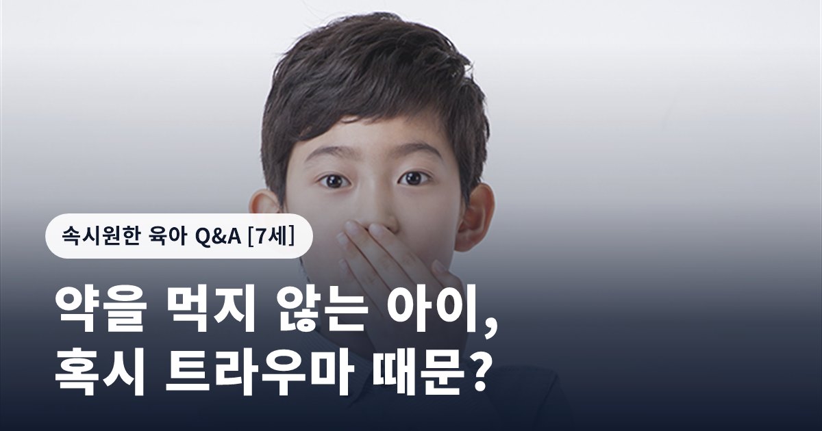 약을 먹지 않는 아이, 혹시 트라우마 때문?