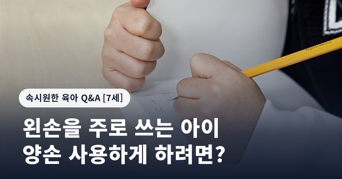 왼손을 주로 쓰는 아이 양손 사용하게 하려면?