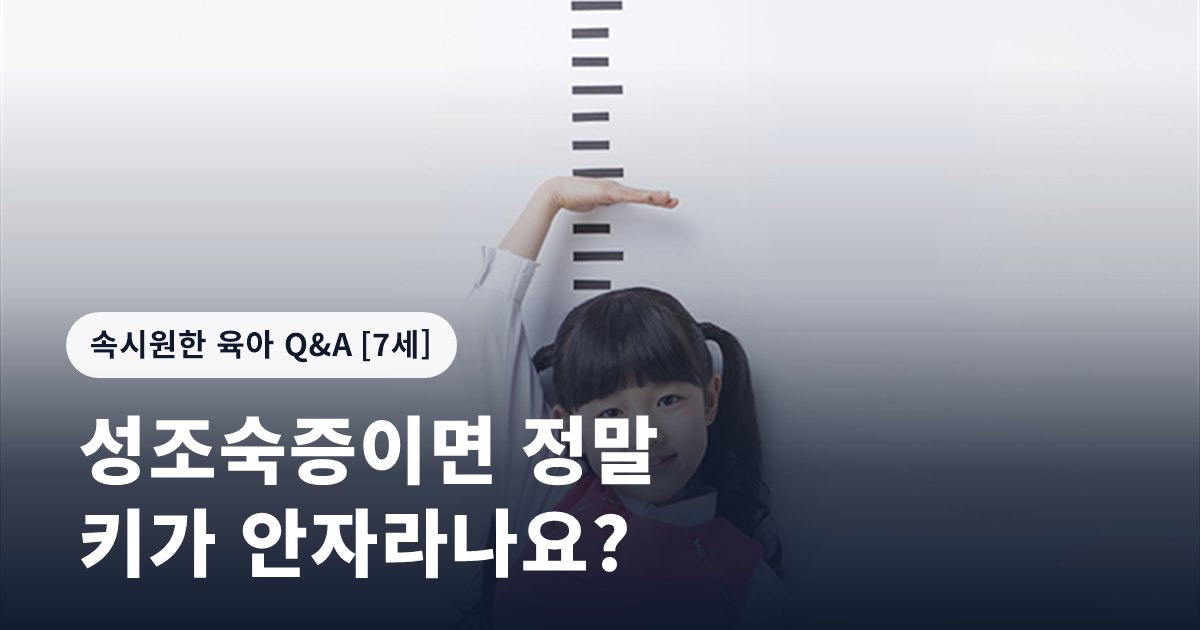 성조숙증이면 정말 키가 안자라나요?
