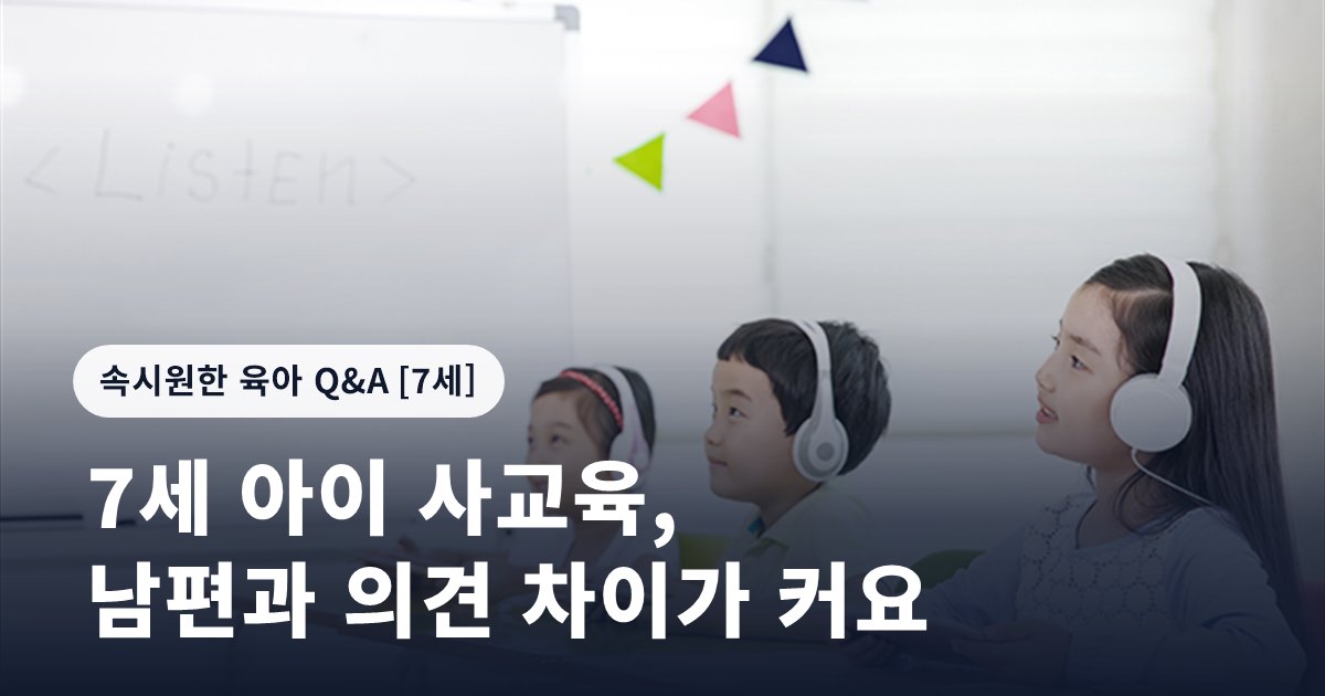7세 아이 사교육, 남편과 의견 차이가 커요