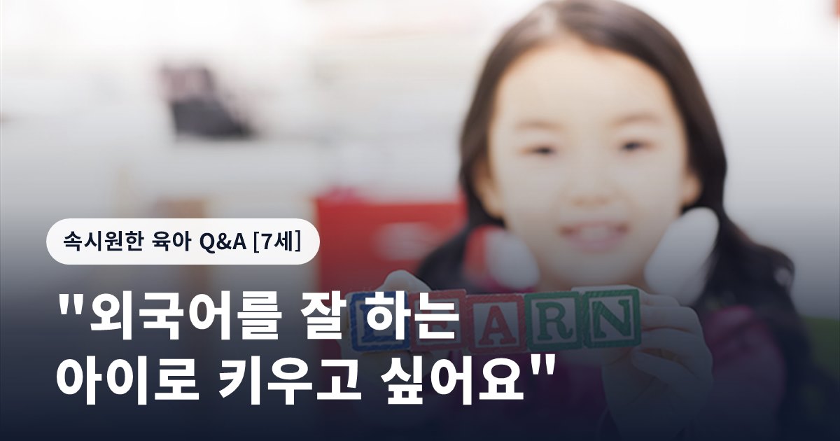 "외국어를 잘 하는 아이로 키우고 싶어요"