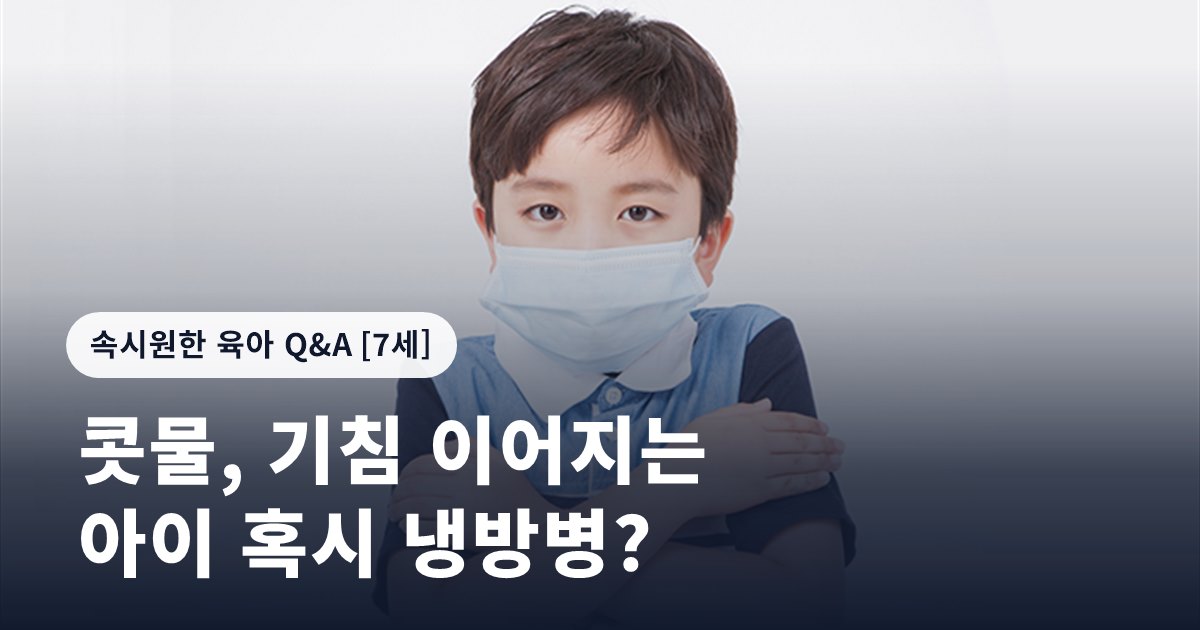 콧물, 기침 이어지는 아이 혹시 냉방병?