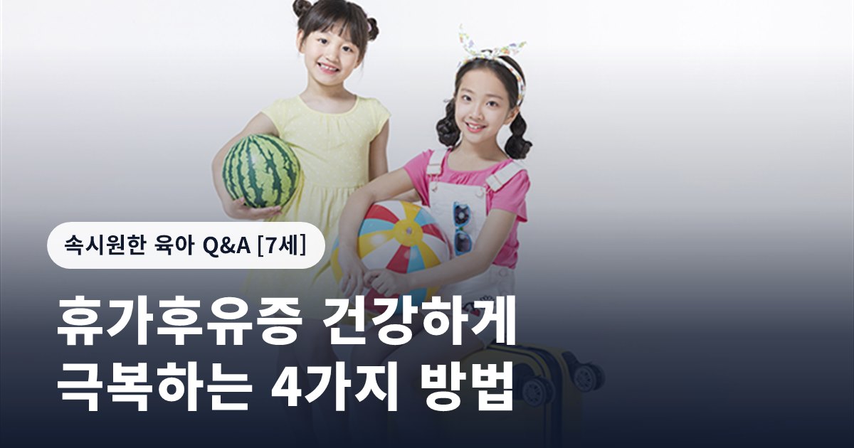 휴가후유증 건강하게 극복하는 4가지 방법