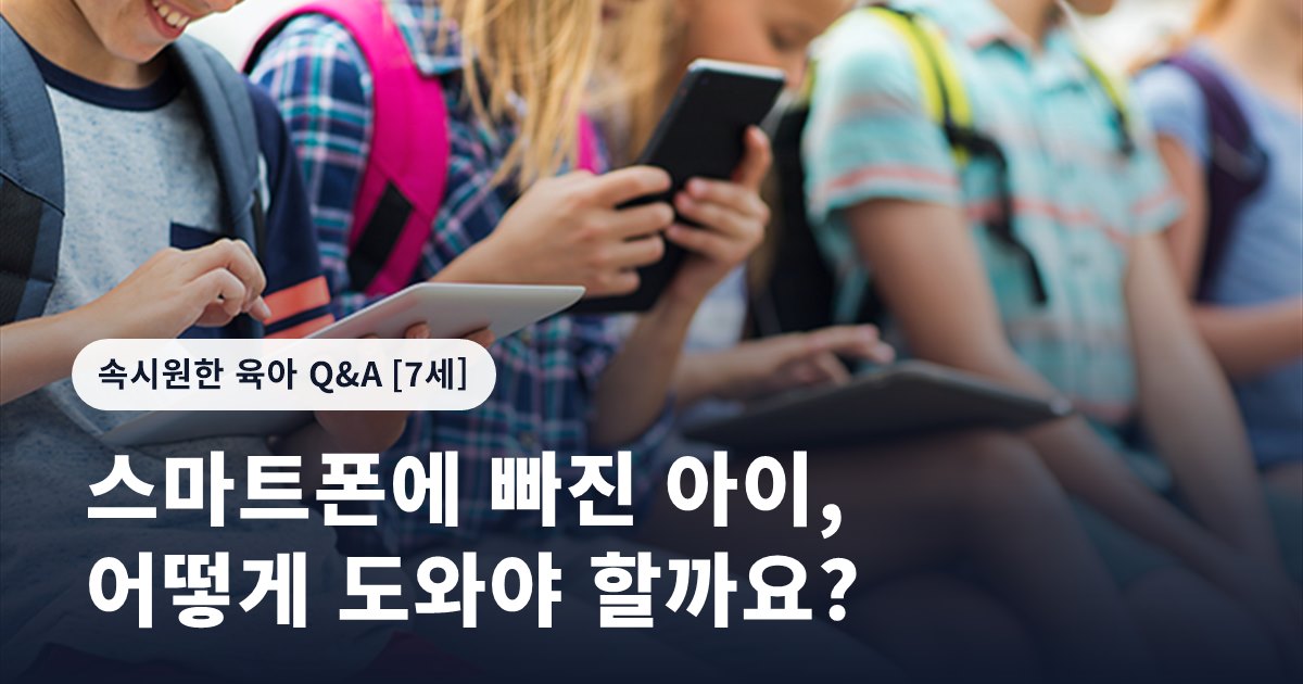 스마트폰에 빠진 아이, 어떻게 도와야 할까요?
