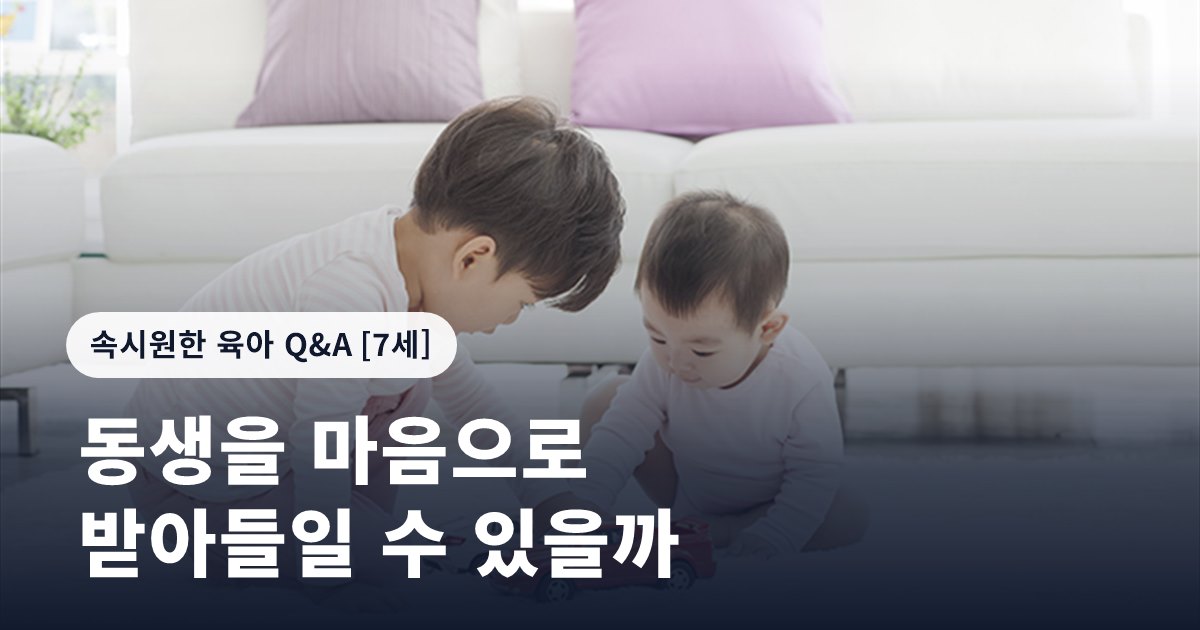 동생을 마음으로 받아들일 수 있을까