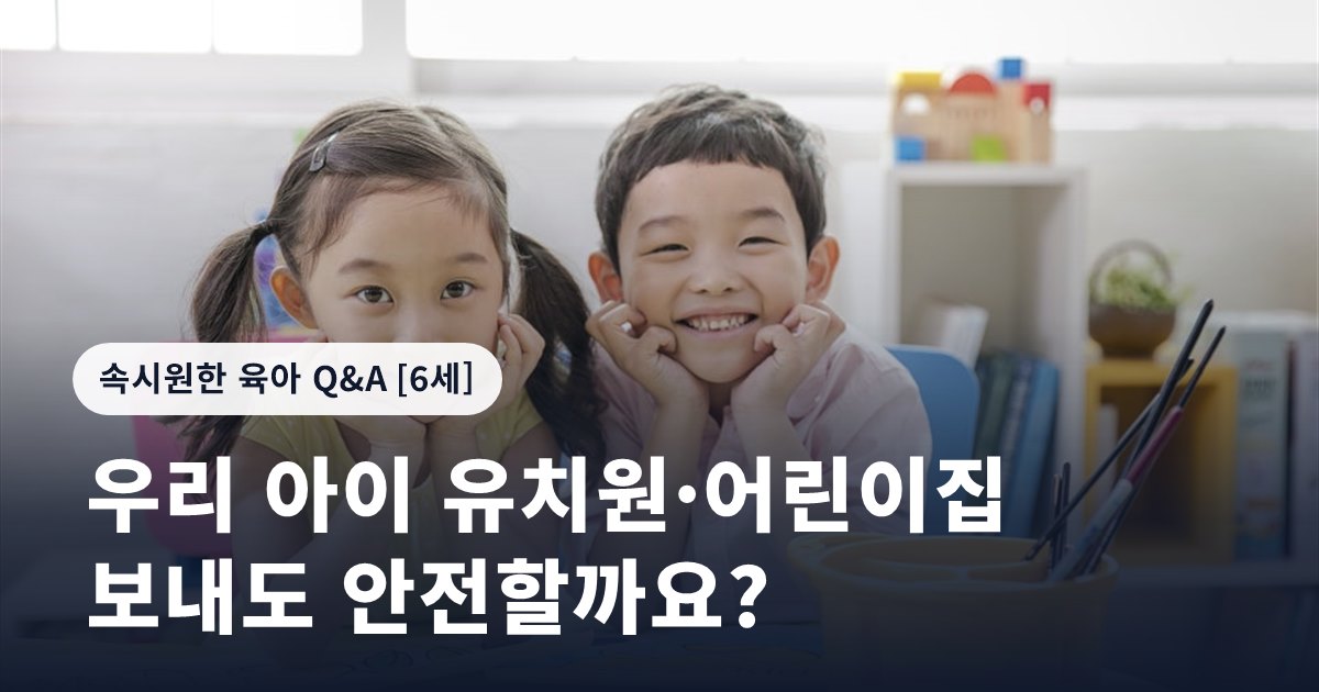 우리 아이 유치원·어린이집 보내도 안전할까요?
