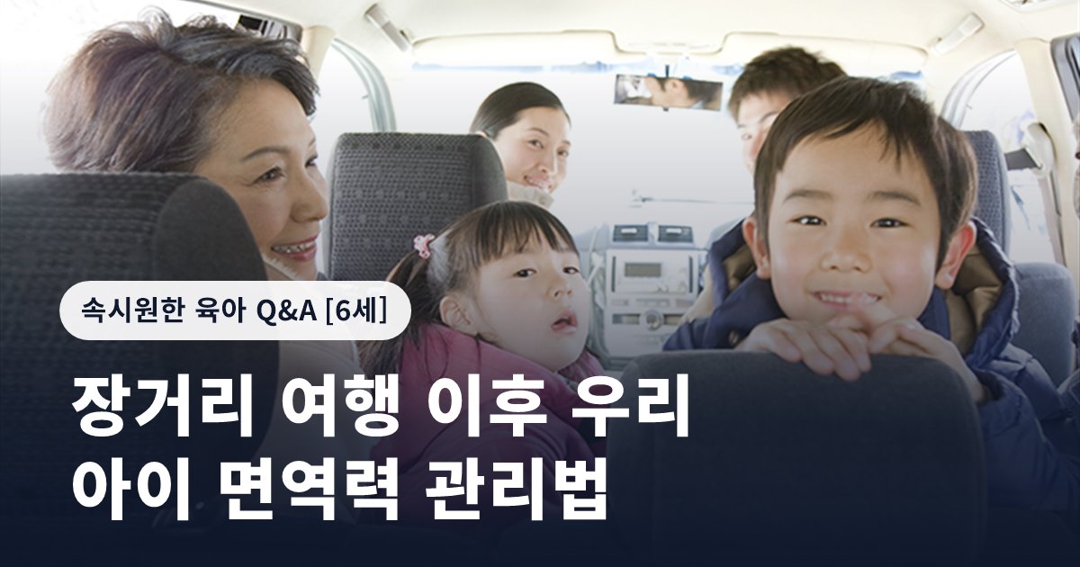 장거리 여행 이후 우리 아이 면역력 관리법