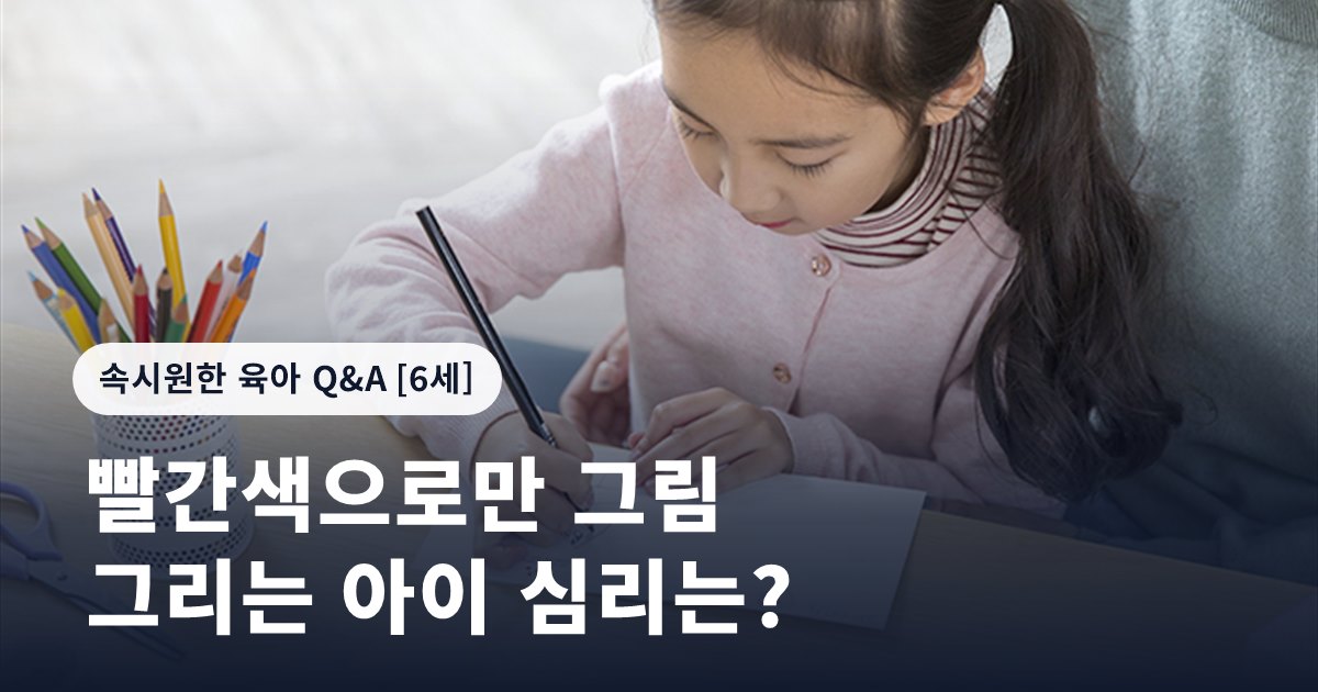 빨간색으로만 그림 그리는 아이 심리는?