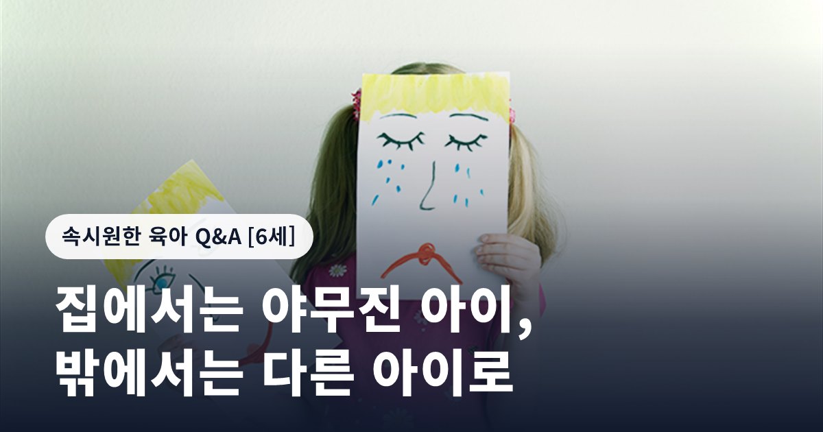 집에서는 야무진 아이, 밖에서는 다른 아이로