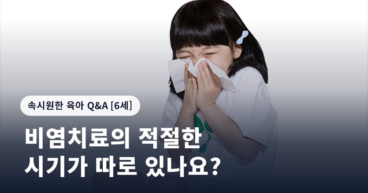 비염치료의 적절한 시기가 따로 있나요?