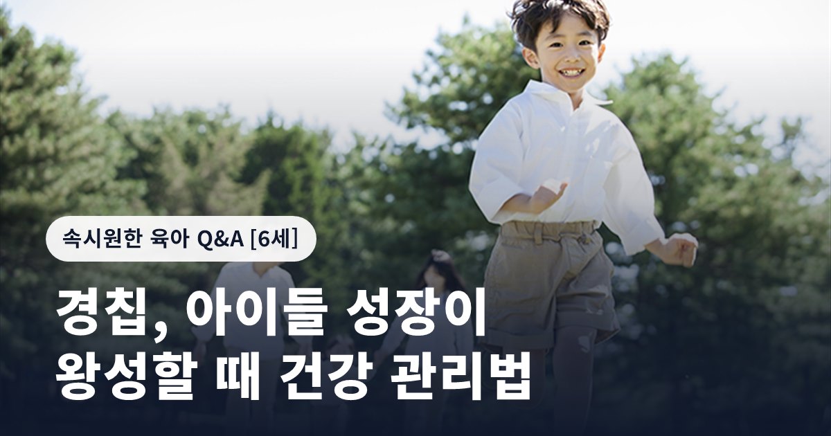 경칩, 아이들 성장이 왕성할 때 건강 관리법