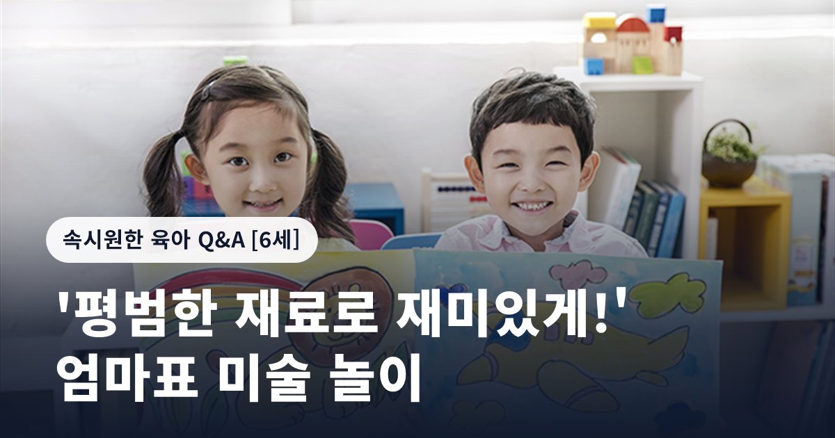 '평범한 재료로 재미있게!' 엄마표 미술 놀이