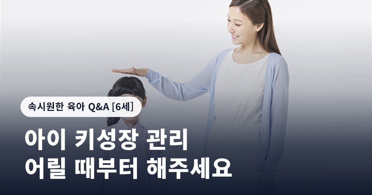 아이 키성장 관리 어릴 때부터 해주세요