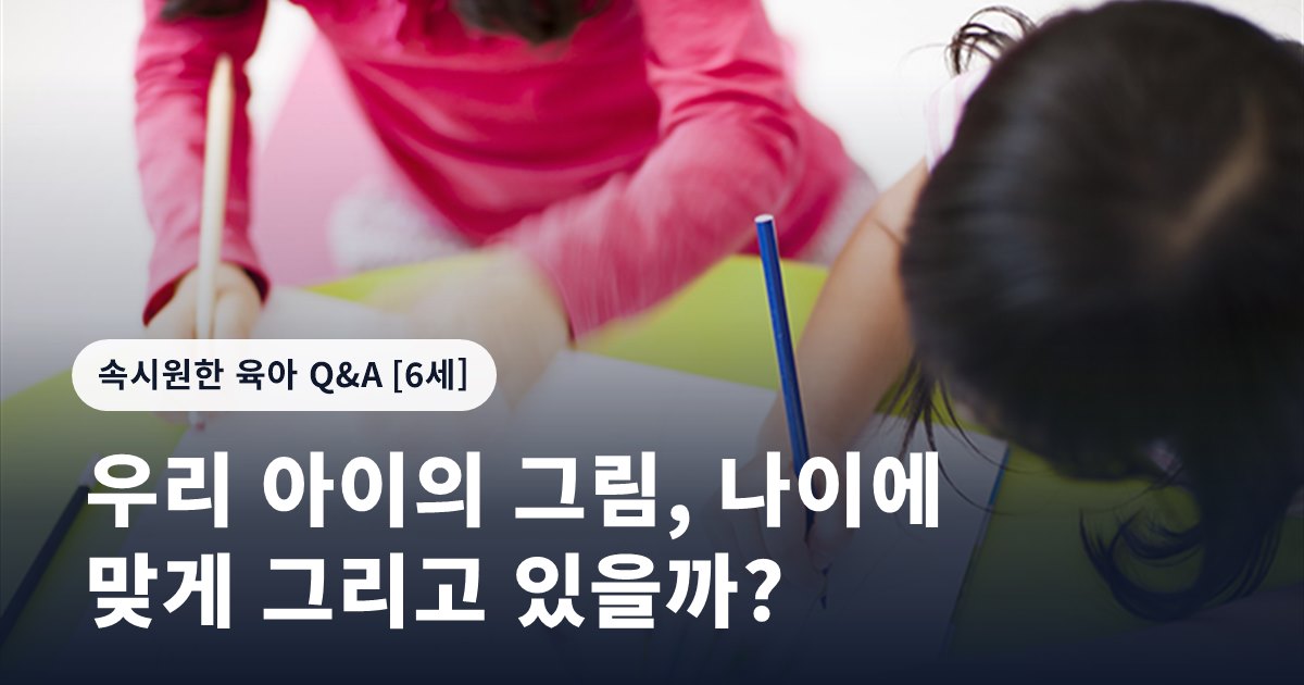 우리 아이의 그림, 나이에 맞게 그리고 있을까?