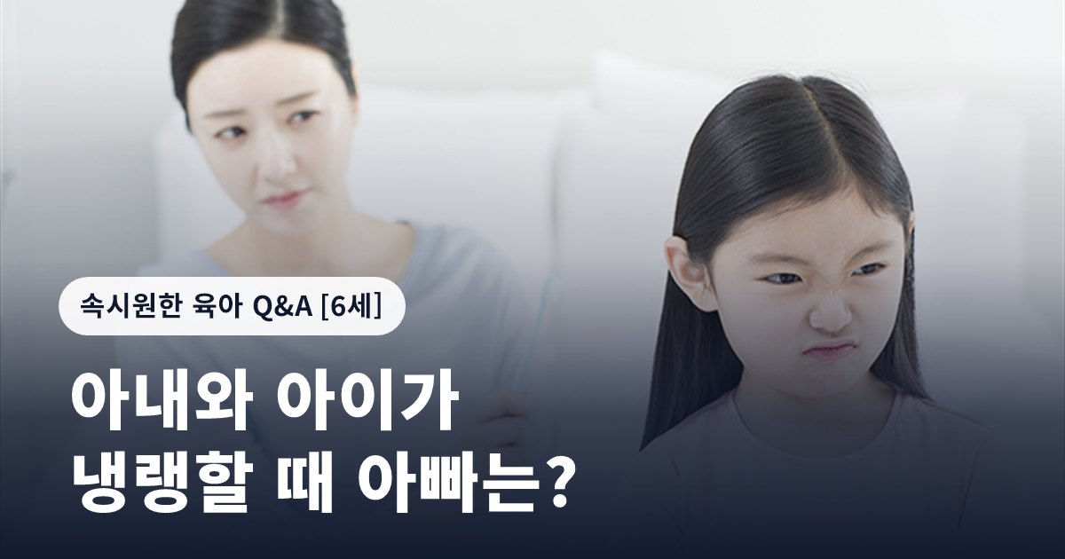 아내와 아이가 냉랭할 때 아빠는?