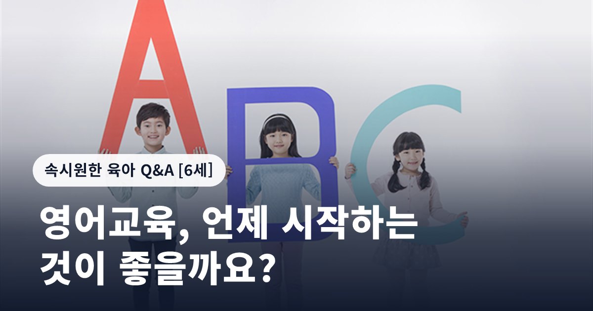 영어교육, 언제 시작하는 것이 좋을까요?