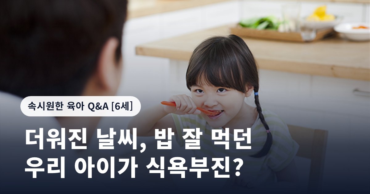 더워진 날씨, 밥 잘 먹던 우리 아이가 식욕부진?