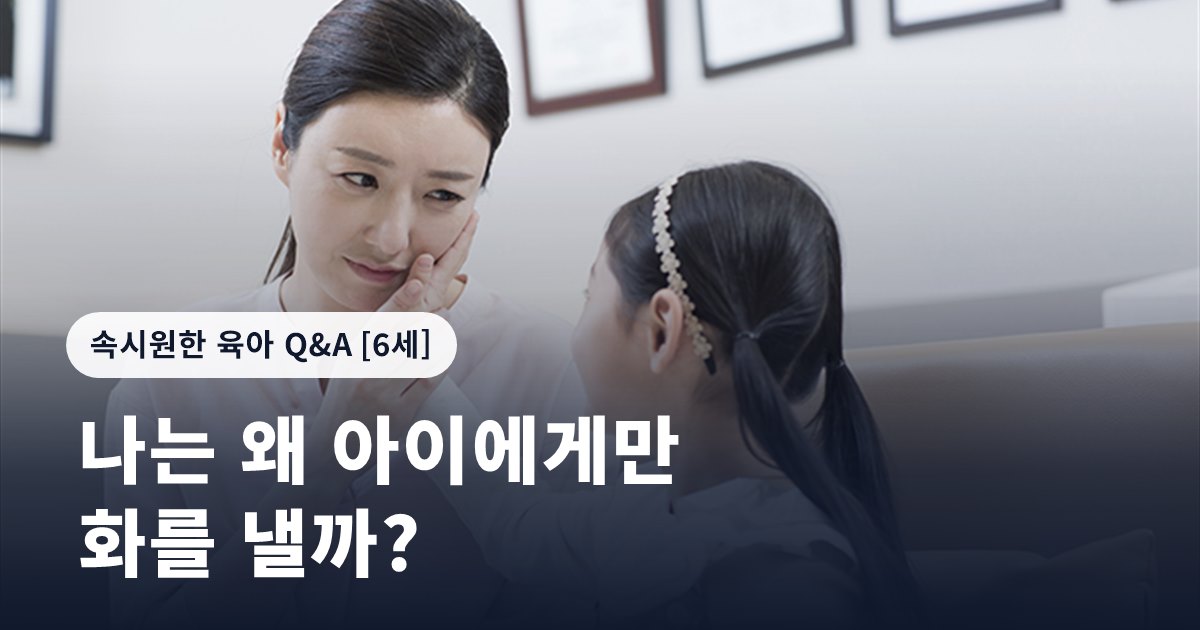 나는 왜 아이에게만 화를 낼까?