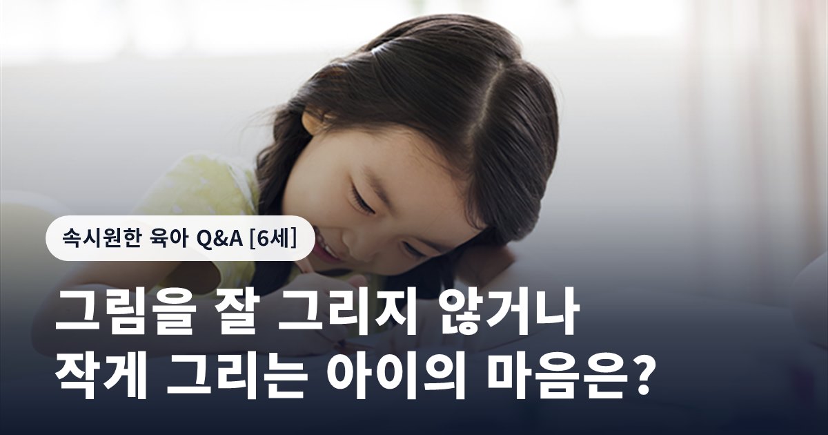 그림을 잘 그리지 않거나 작게 그리는 아이의 마음은?