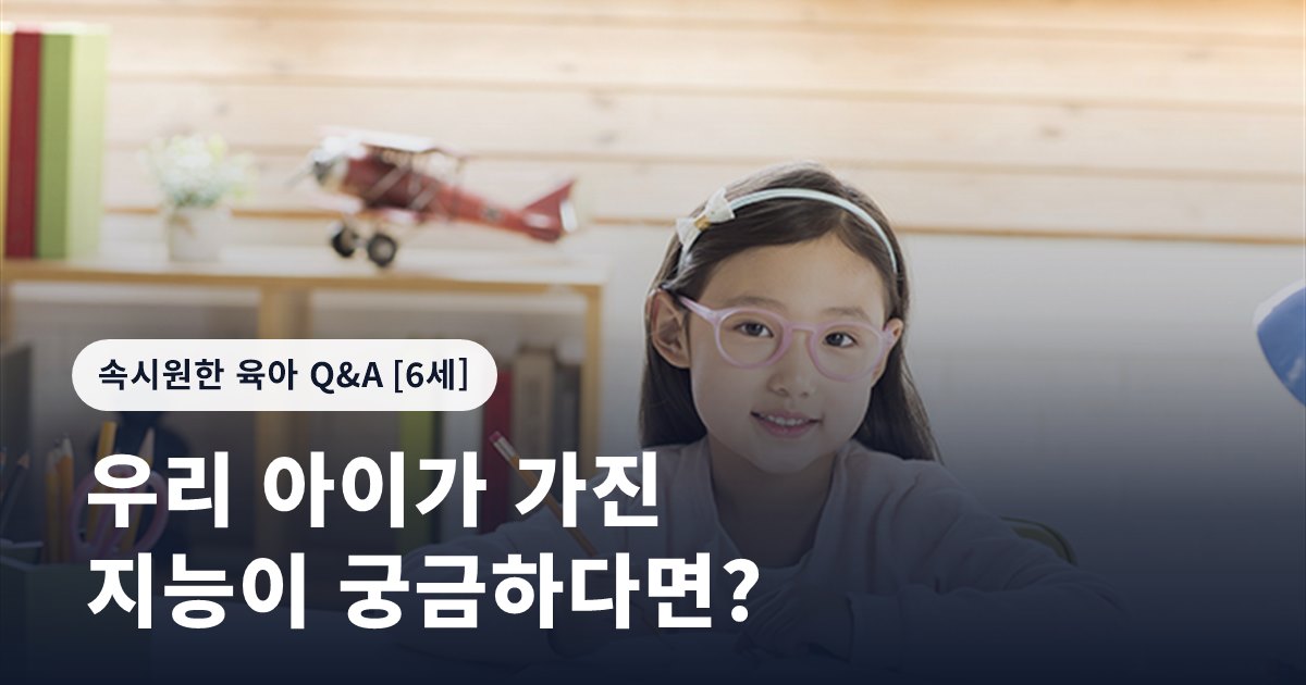 우리 아이가 가진 지능이 궁금하다면?