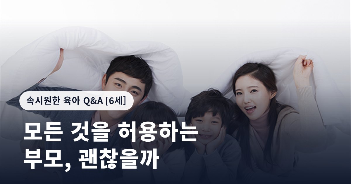 모든 것을 허용하는 부모, 괜찮을까