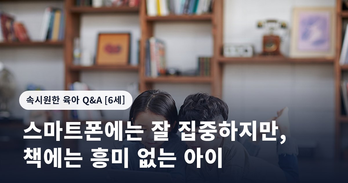 스마트폰에는 잘 집중하지만, 책에는 흥미 없는 아이