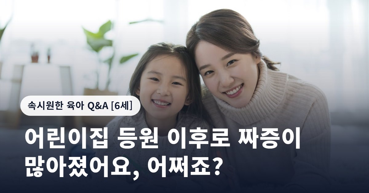 어린이집 등원 이후로 짜증이 많아졌어요, 어쩌죠?