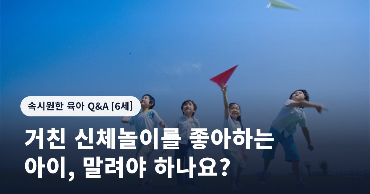 거친 신체놀이를 좋아하는 아이, 말려야 하나요?