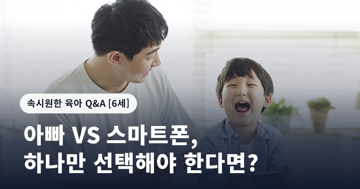 아빠 VS 스마트폰, 하나만 선택해야 한다면?