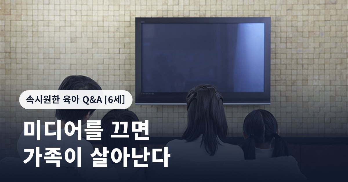 미디어를 끄면 가족이 살아난다