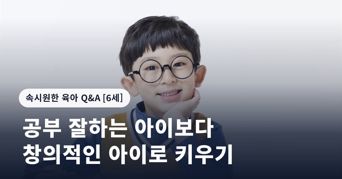 공부 잘하는 아이보다 창의적인 아이로 키우기