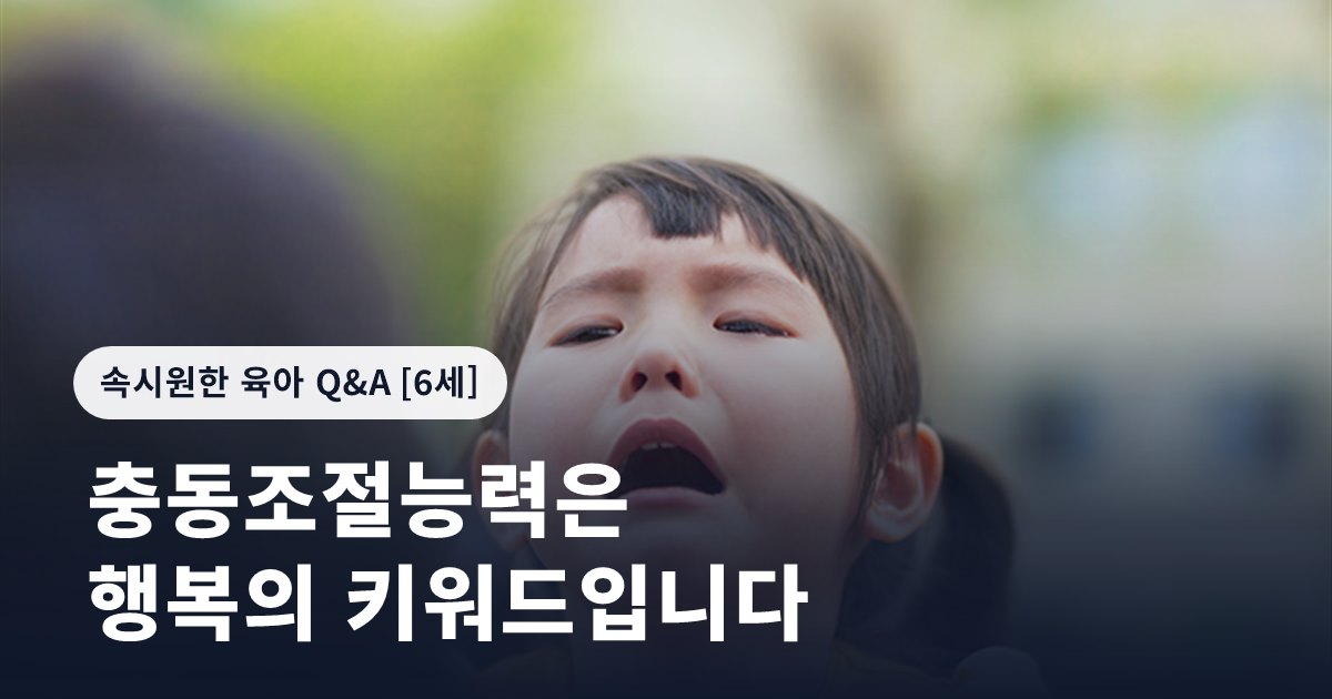 충동조절능력은 행복의 키워드입니다
