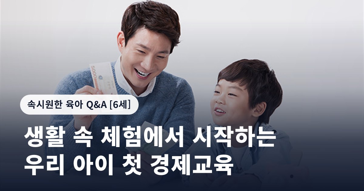 생활 속 체험에서 시작하는 우리 아이 첫 경제교육