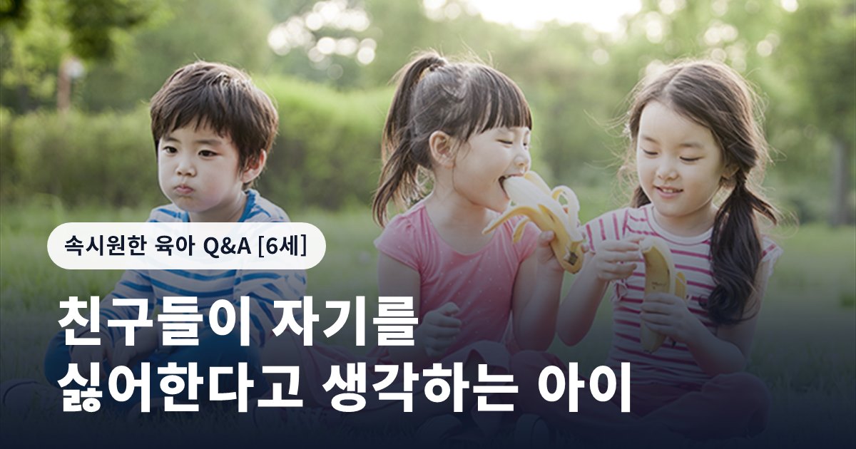 친구들이 자기를 싫어한다고 생각하는 아이