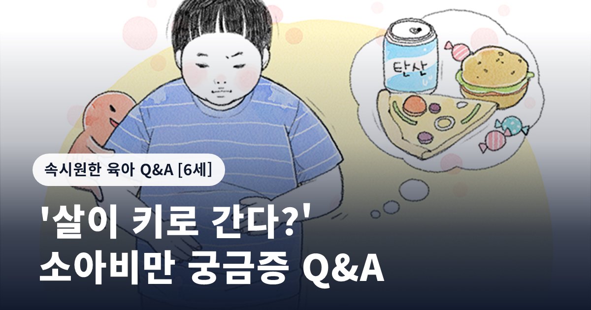 '살이 키로 간다?' 소아비만 궁금증 Q&A