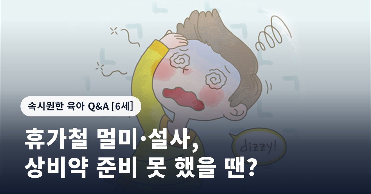 휴가철 멀미·설사, 상비약 준비 못 했을 땐?